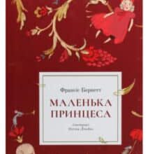 «Маленька принцеса» Френсіс Еліза Бернетт