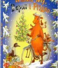 «Мама Му, Ворон і Різдво» Юйя Вісландер