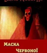 «Маска Червоної Смерті» Едгар По