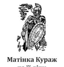 «Матінка Кураж та її діти» Бертольт Брехт