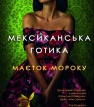 «Мексиканська готика» Сільвія Морено-Ґарсія