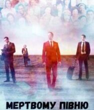 «Мертвому півню фагот не потрібен» Василь Врублівський