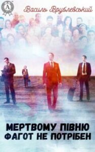 «Мертвому півню фагот не потрібен» Василь Врублівський