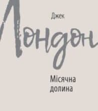 «Місячна долина» Джек Лондон