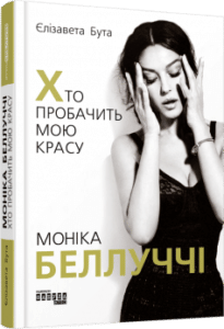 «Моніка Беллуччі. Хто пробачить мою красу» Єлізавета Бута