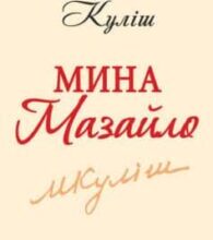 «Мина Мазайло» Микола Куліш