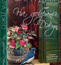 «На добраніч, Джун» Сара Джіо