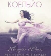 «Над річкою П’єдрою, там я сиділа та й плакала» Пауло Коельйо