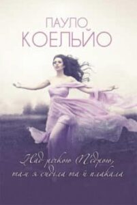 «Над річкою П’єдрою, там я сиділа та й плакала» Пауло Коельйо