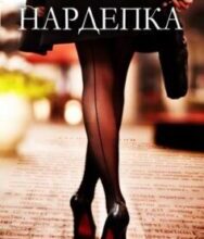 «Нардепка» Василь Врублівський