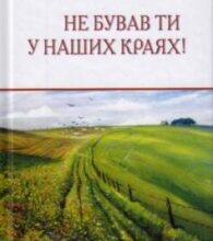 «Не бував ти у наших краях!» Павло Тичина