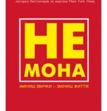 «Не мона. Зміниш звички — зміниш життя!» Джен Сінсеро