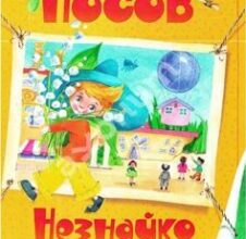 «Незнайко в Сонячному місті» Микола Носов