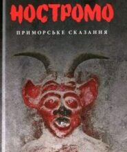 «Ностромо. Приморське сказання» Джозеф Конрад