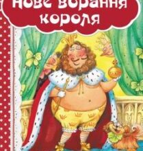 «Нове вбрання короля» Ганс Христіан Андерсен