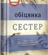 «Обіцянка сестер» Гізер Морріс