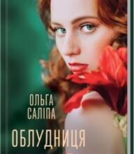 «Облудниця» Ольга Саліпа
