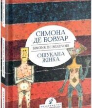 «Ошукана жінка» Сімона де Бовуар