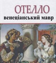 «Отелло, венеціанський мавр» Вільям Шекспір