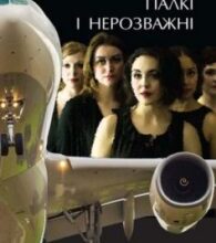 «Палкі і нерозважні» Ольга Улгер