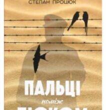 «Пальці поміж піском» Степан Процюк