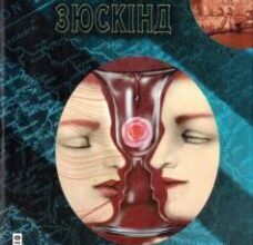 «Запахи, або Історія одного вбивці (Парфуми)» Патрік Зюскінд