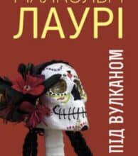 «Під вулканом» Малькольм Лаурі