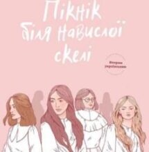 «Пікнік біля Навислої скелі» Джоан Ліндсі