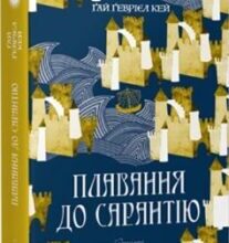 «Плавання до Сарантію» Ґай Ґевріел Кей