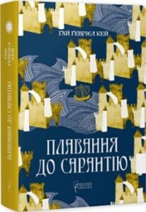 «Плавання до Сарантію» Ґай Ґевріел Кей