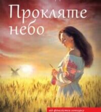 «Прокляте небо» Наталія Довгопол