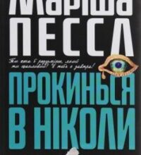 «Прокинься в Ніколи» Маріша Пєссл