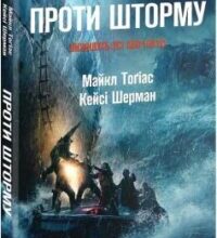 «Проти шторму» Майкл Тоґіас, Кейсі Шерман