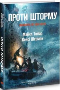 «Проти шторму» Майкл Тоґіас, Кейсі Шерман