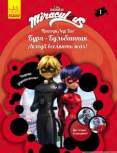 «Пригоди Леді Баґ. Книга 1. Буря і Бульбашник» Фіона Харріс