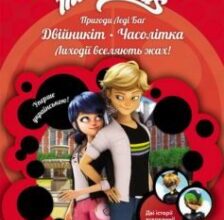 «Пригоди Леді Баґ. Книга 2. Двійникіт і Часолітка» Фіона Харріс