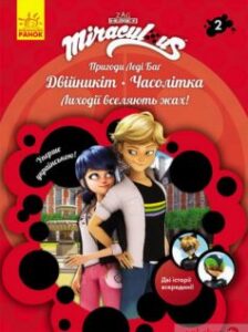 «Пригоди Леді Баґ. Книга 2. Двійникіт і Часолітка» Фіона Харріс