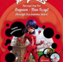 «Пригоди Леді Баґ. Книга 3. Фараон і Пан Голуб» Фіона Харріс