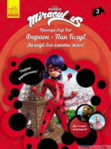 «Пригоди Леді Баґ. Книга 3. Фараон і Пан Голуб» Фіона Харріс