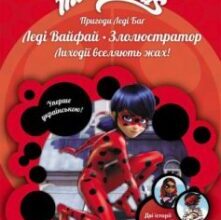 «Пригоди Леді Баґ. Книга 4. Леді Вайфай і Злолюстратор» Фіона Харріс