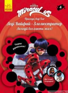 «Пригоди Леді Баґ. Книга 4. Леді Вайфай і Злолюстратор» Фіона Харріс