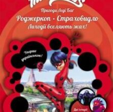 «Пригоди Леді Баґ. Книга 5. Роджеркоп і Страховидло» Фіона Харріс