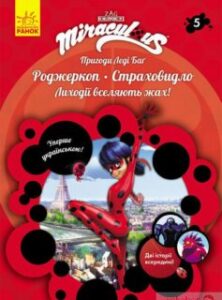 «Пригоди Леді Баґ. Книга 5. Роджеркоп і Страховидло» Фіона Харріс