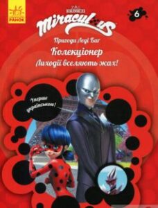 «Пригоди Леді Баґ. Книга 6. Колекціонер» Фіона Харріс