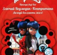 «Пригоди Леді Баґ. Книга 7. Злючий Ведмедик і Контратака» Фіона Харріс