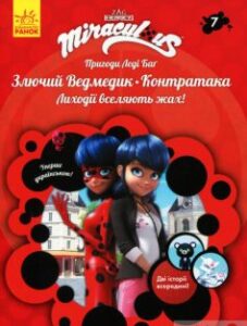 «Пригоди Леді Баґ. Книга 7. Злючий Ведмедик і Контратака» Фіона Харріс