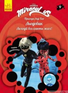 «Пригоди Леді Баґ. Книга 9. Льодовик» Фіона Харріс