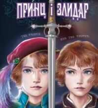 “Принц і злидар” Марк Твен