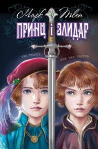 “Принц і злидар” Марк Твен