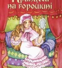 «Принцеса на горошині» Ганс Христіан Андерсен